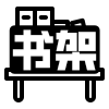 书架