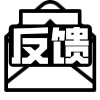 反馈
