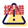 上报错误