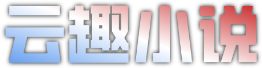 云趣小说手机端-Logo