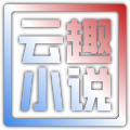 云趣小说-Logo